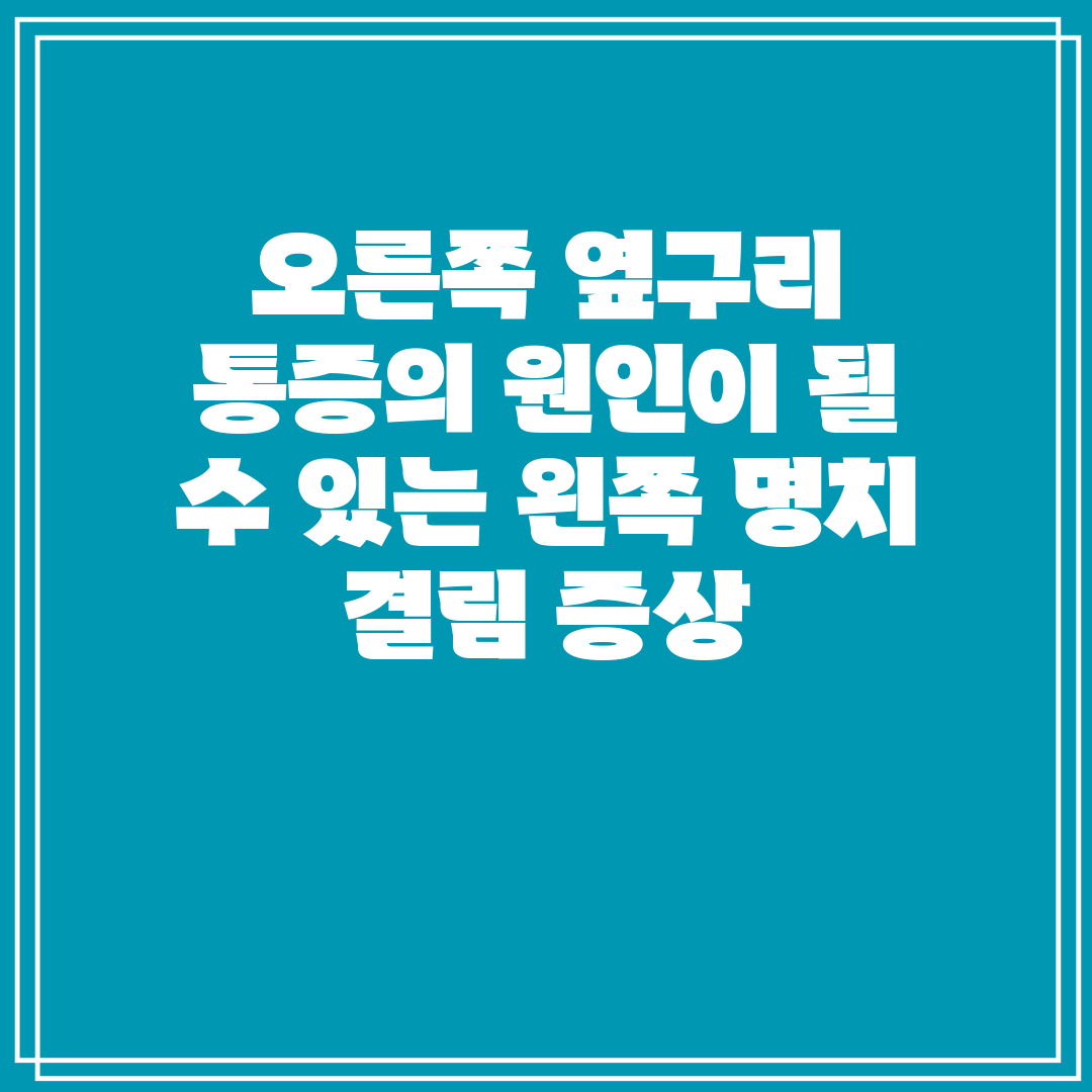 오른쪽 옆구리 통증의 원인이 될 수 있는 왼쪽 명치 결