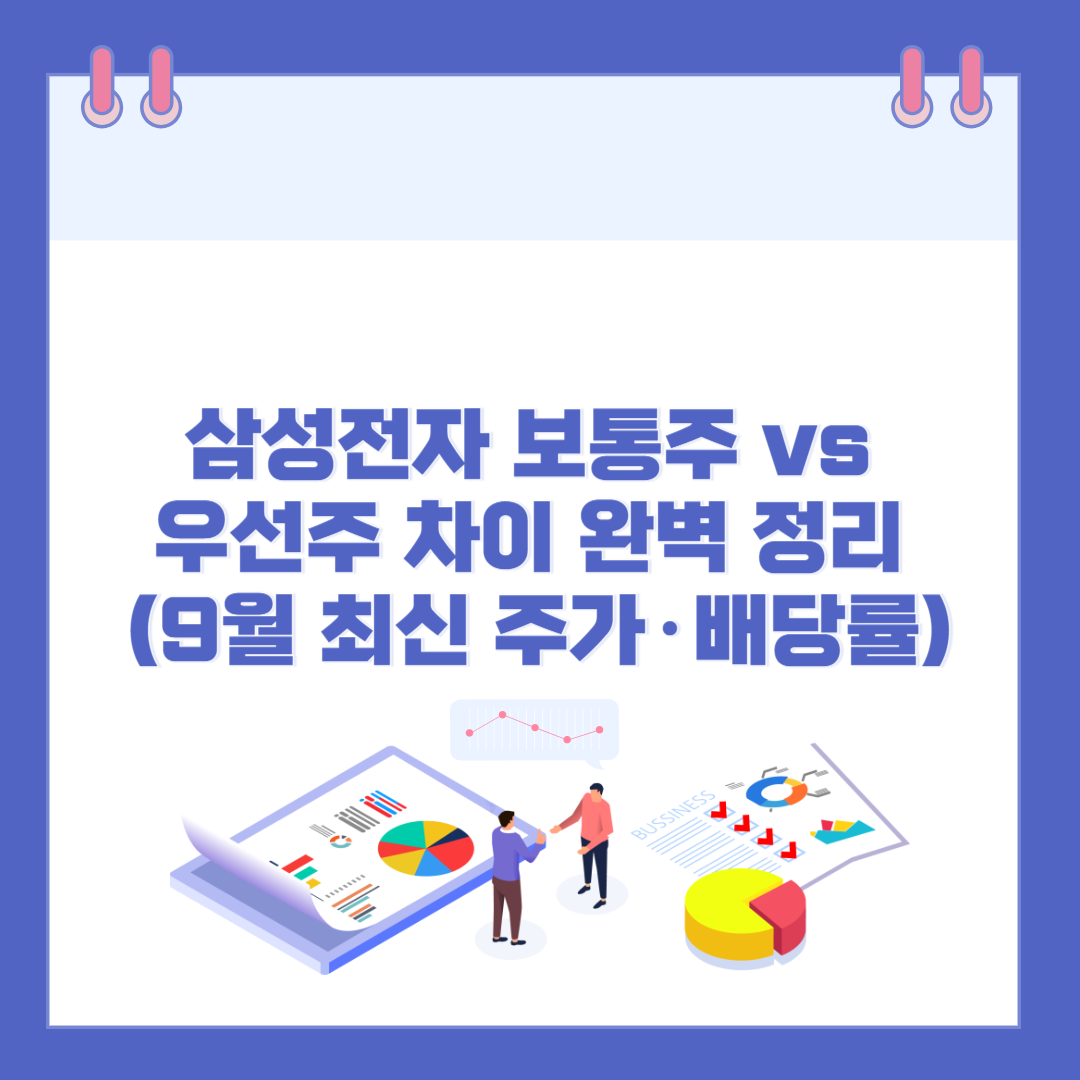 삼성전자 보통주 vs 우선주 차이 완벽 정리 (2025년 9월 최신 주가&middot;배당률) 관련 이미지
