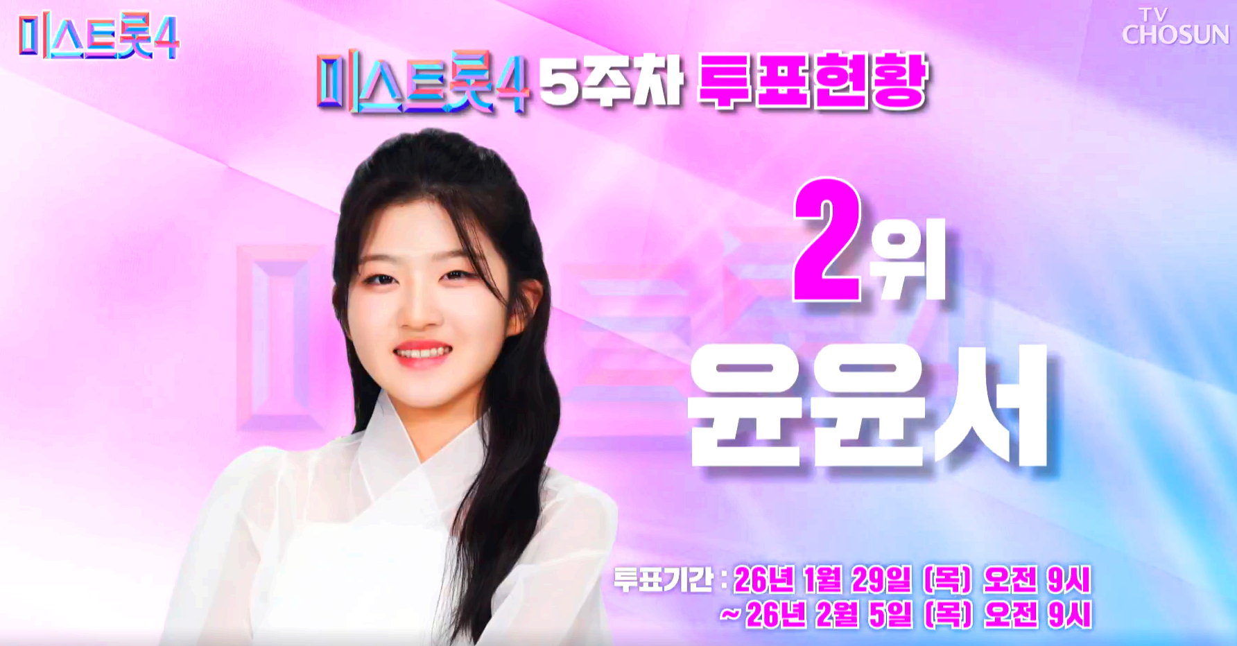 미스트롯 4