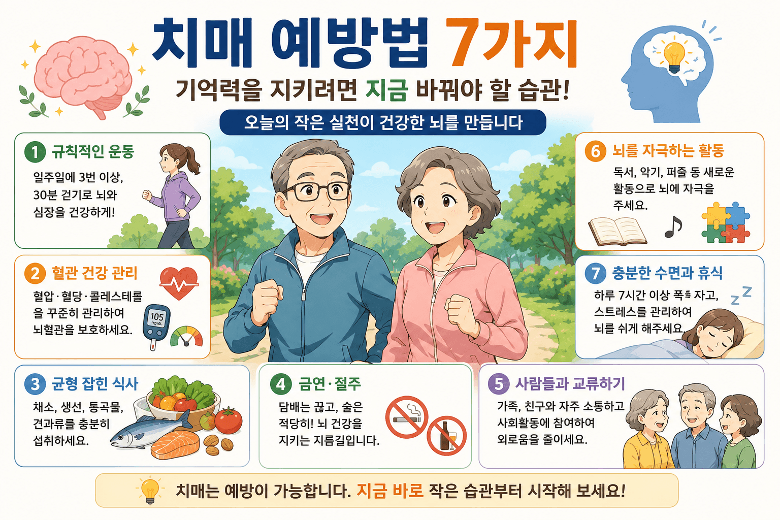 치매 예방법 7가지