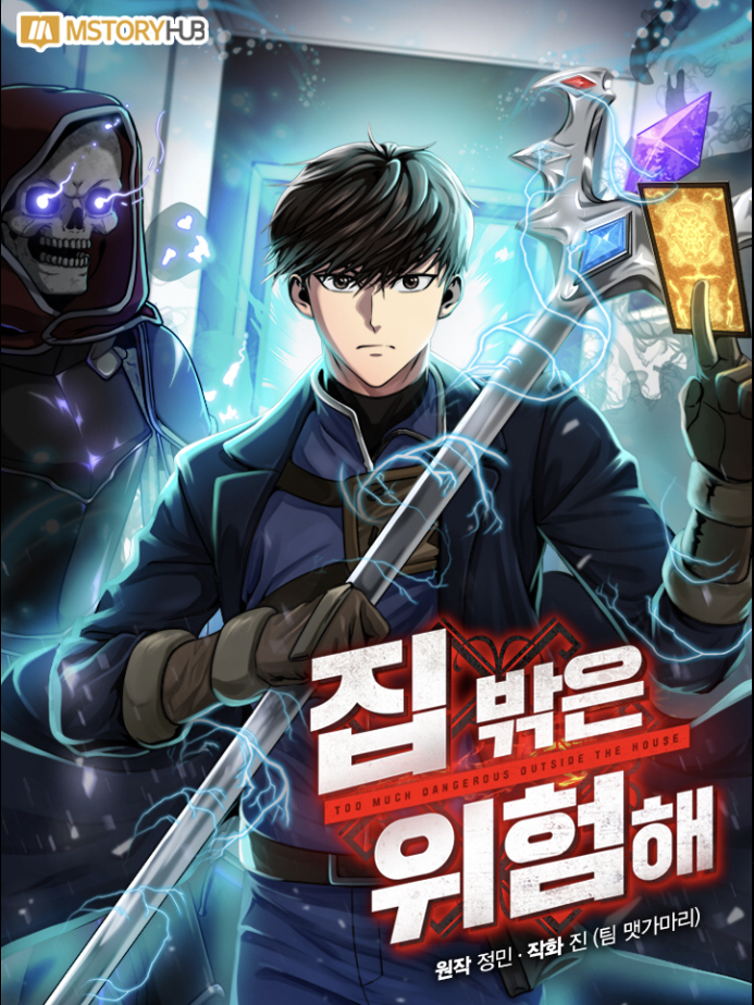 집밖은위험해