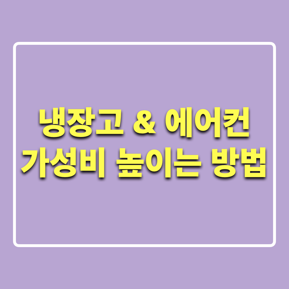 냉장고_에어컨_에너지효율높이는방법