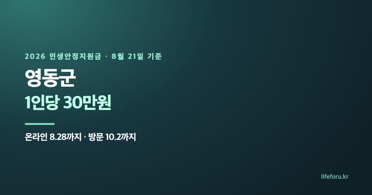 2026 영동군 민생안정지원금 30만원｜온라인 신청&middot;영동페이 사용처 대표 이미지