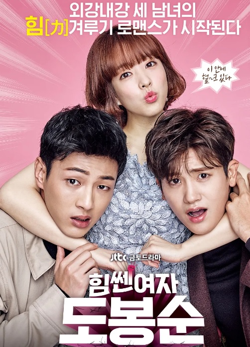 전작 힘센 여자 도봉순 정보