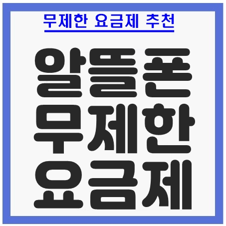 알뜰폰 무제한 요금제 추천
