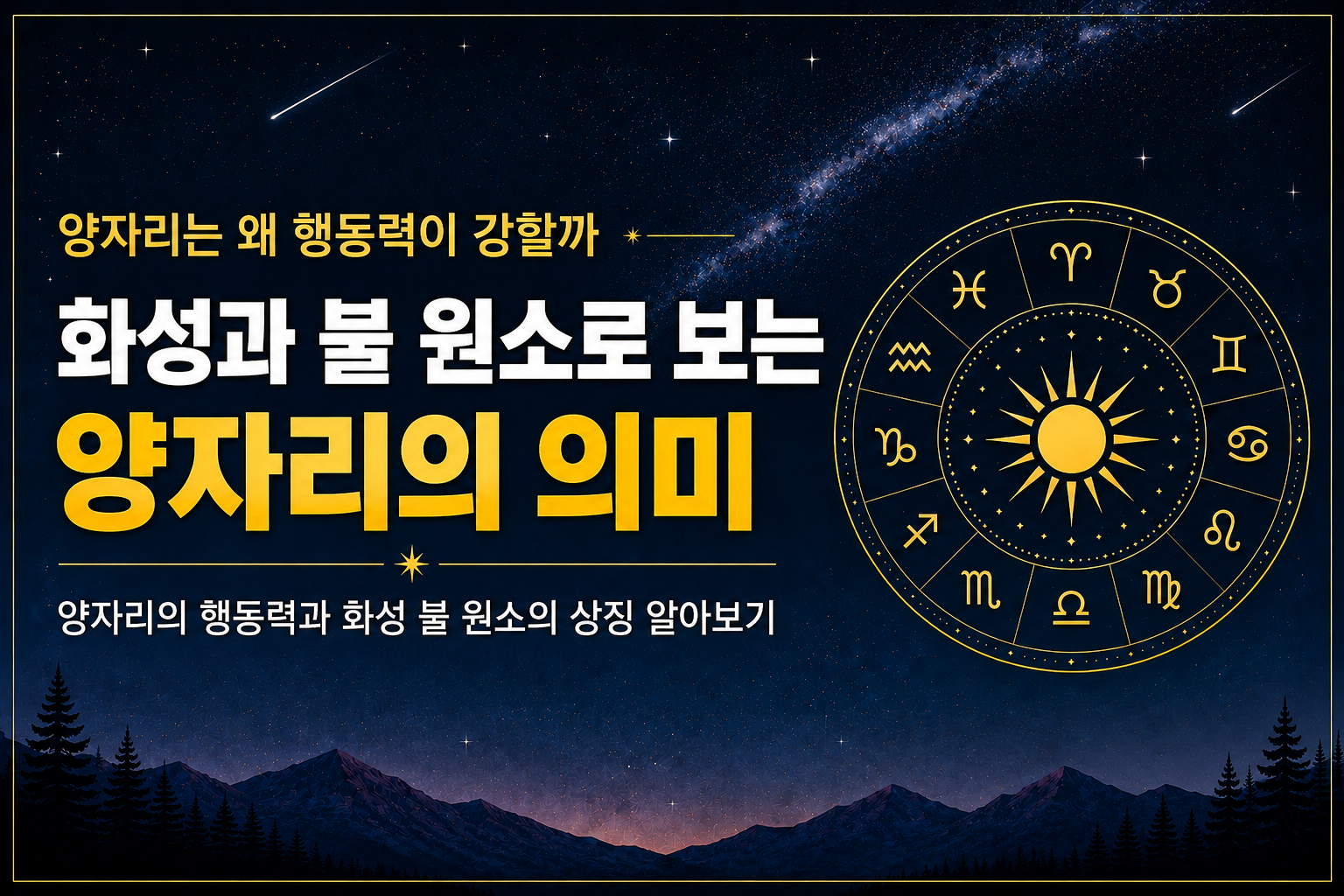 양자리와 화성 불 원소가 상징하는 행동력의 의미