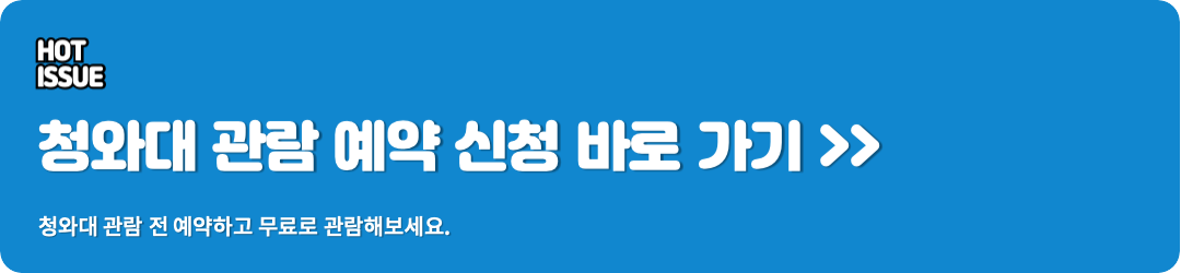 청와대 관람 신청 예약