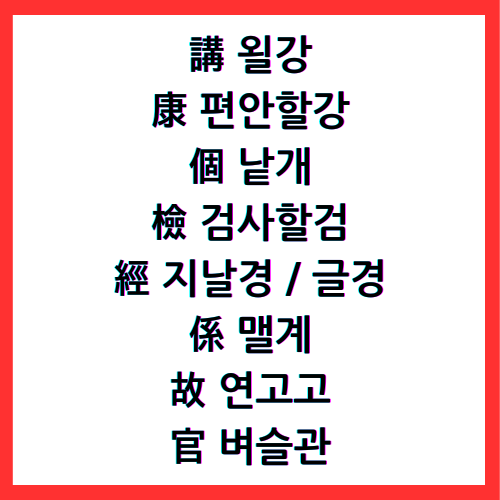 講 욀 강, 康 편안할 강, 個 낱 개, 檢 검사할 검, 經 지날 경, 經 글 경, 係 맬 계, 故 연고 고, 官 벼슬 관, 4급II한자