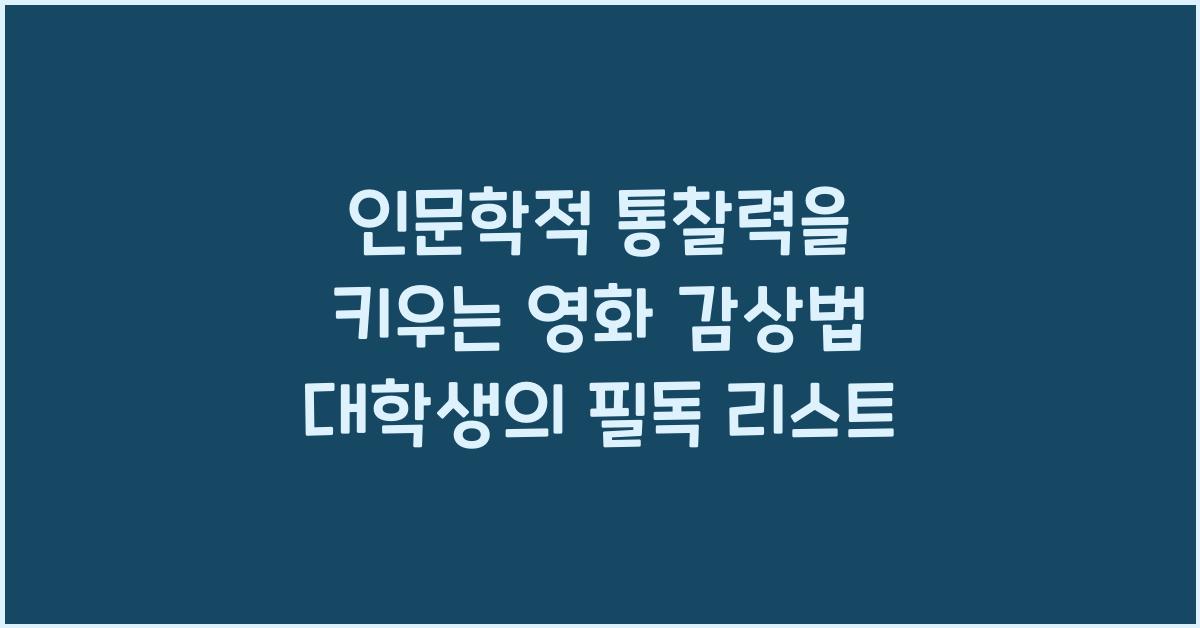 인문학적 통찰력을 키우는 영화 감상법 대학생