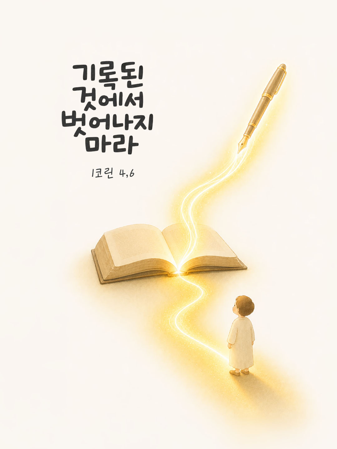 오늘 말씀카드 코린토1서 4장 6절 성경구절 이미지