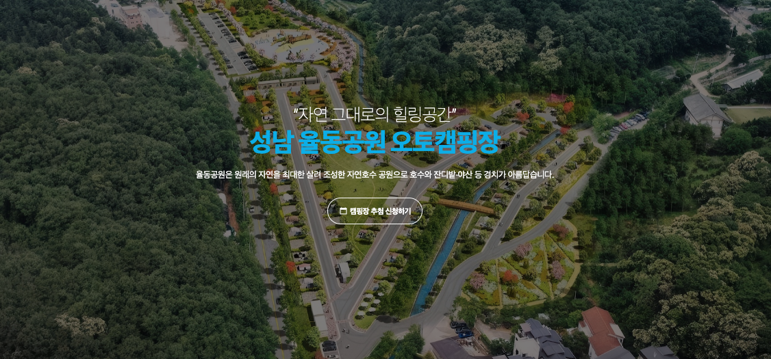 율동공원 캠핑장 지도 정식 개장 위치 대중교통 가는 방법 예약 요금 할인 강아지 동반