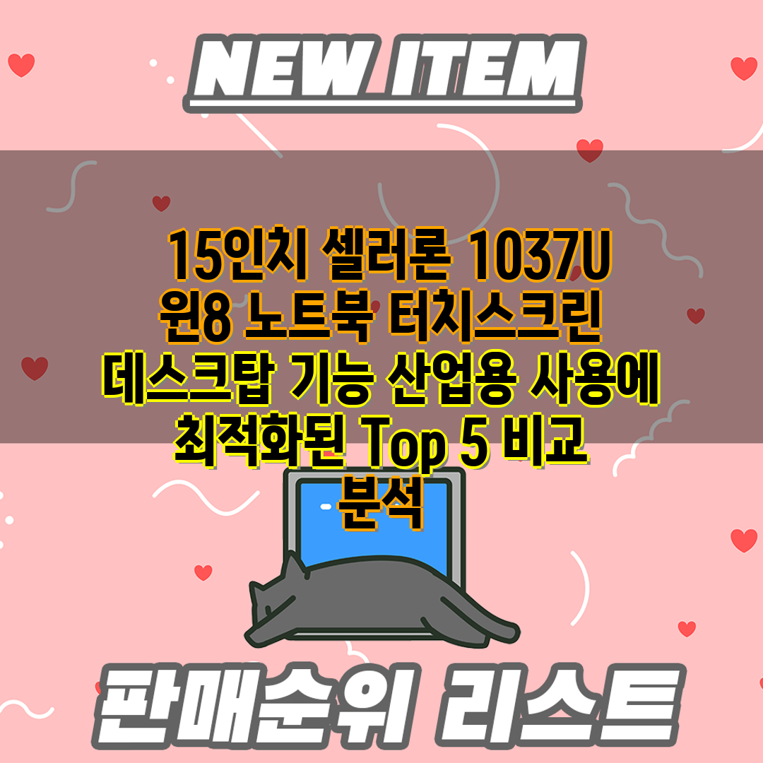 15인치 셀러론 1037U 윈8 노트북 터치스크린