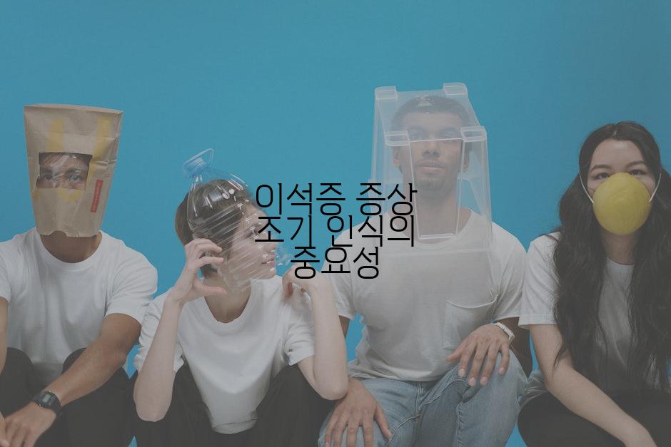 이석증 증상 조기 인식의 중요성