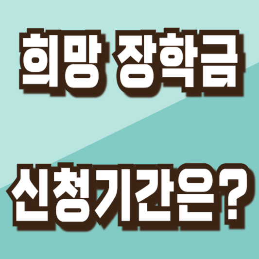 아산시 2024 희망 장학금 신청기간