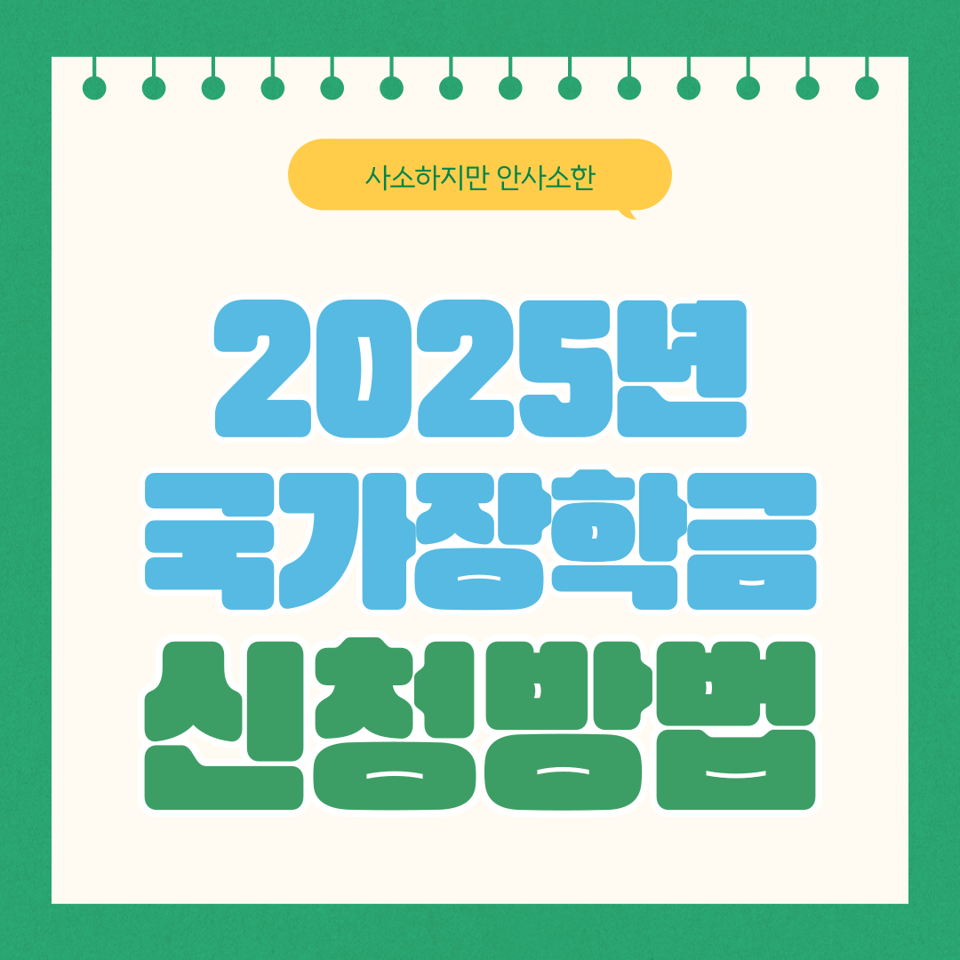 2025년 국가장학금 신청