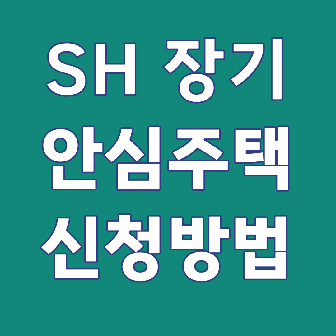 SH 보증금지원형 장기안심주택 신청방법