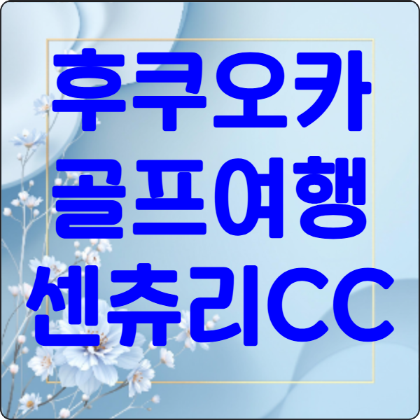 후쿠오카- 골프- 여행- 센츄리CC -&- 수운정 료칸- 완벽 조합