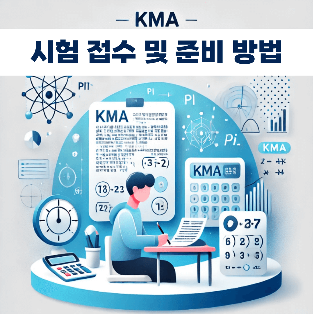 KMA 시험