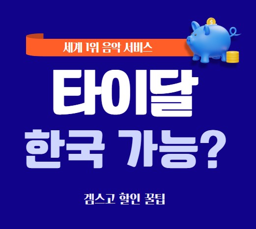 타이달 한국 가능? 글씨와 이미지