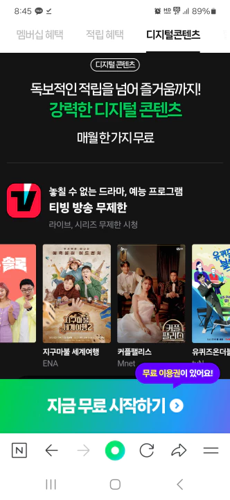 네이버 멤버십 티빙 무료