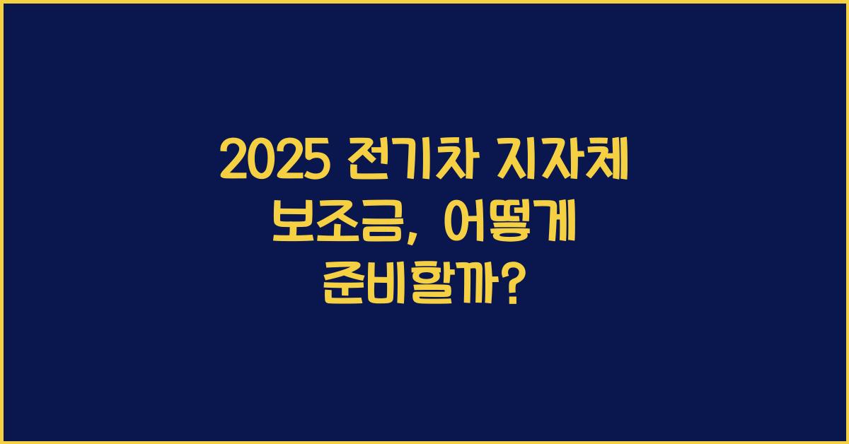 2025 전기차 지자체 보조금