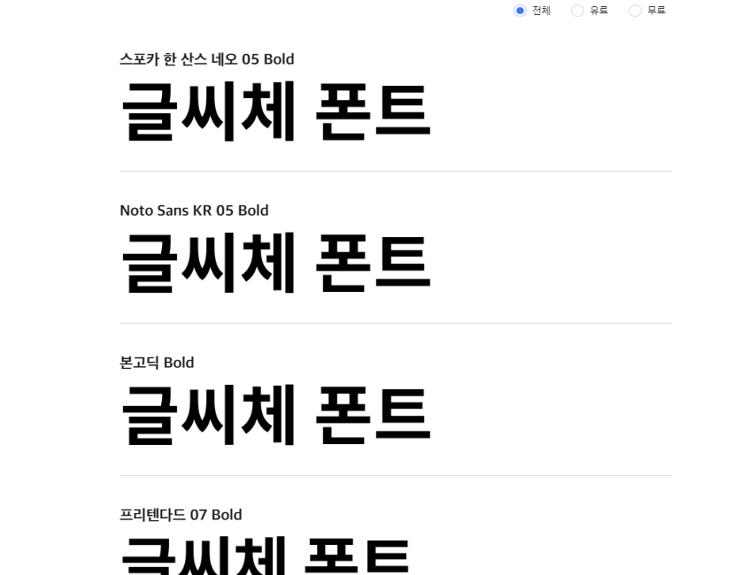 폰트 검색 결과 화면