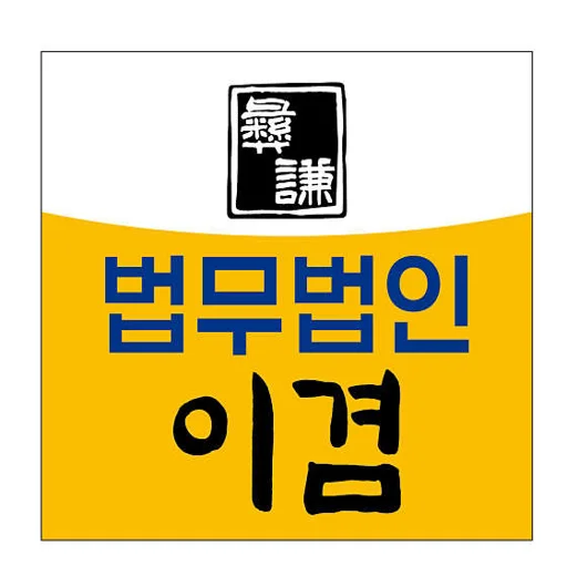 법무법인 이겸
