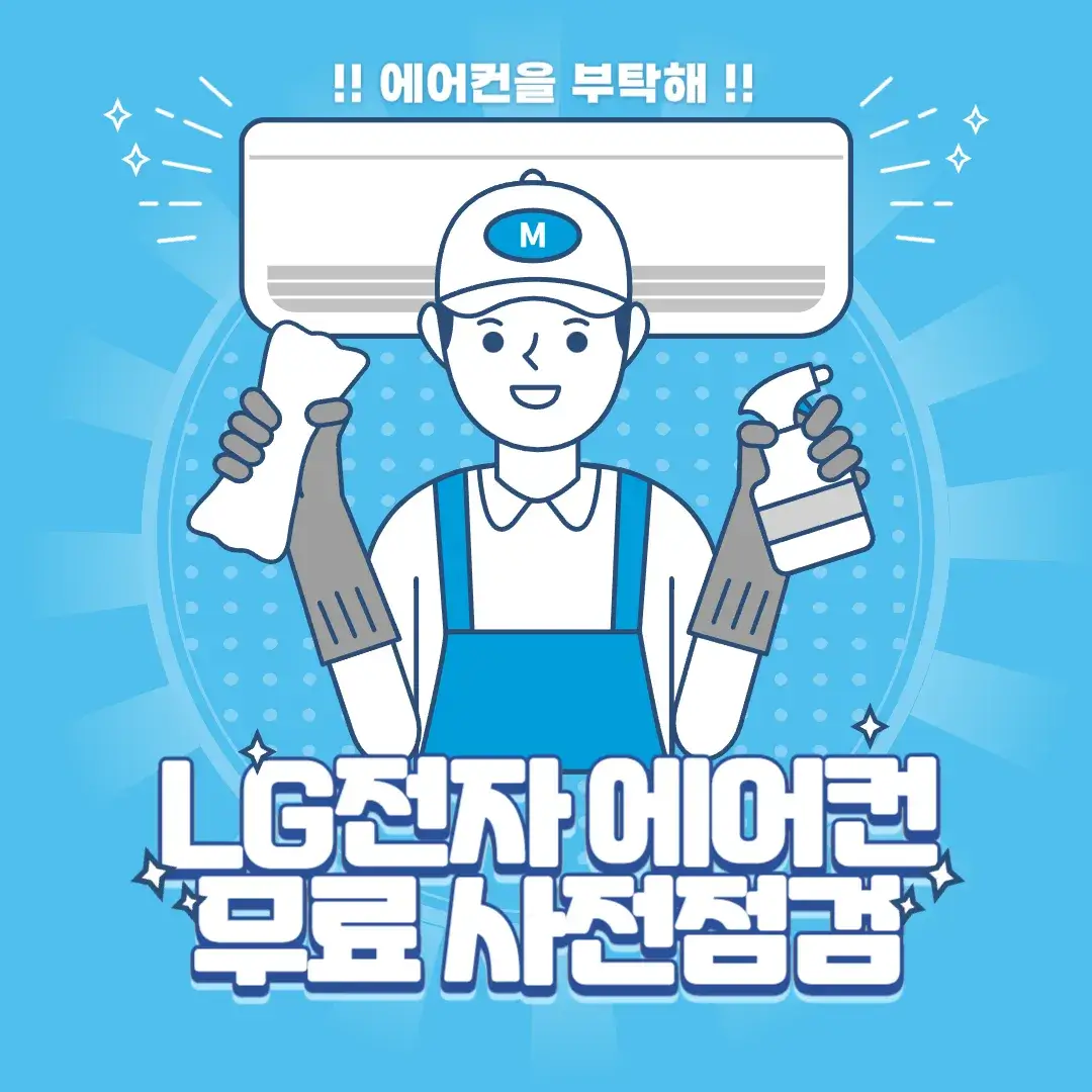 LG전자 에어컨 무료 사전점검 서비스 신청일정 및 자가점검