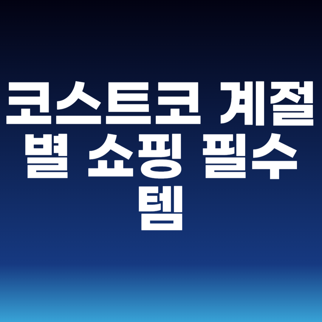 코스트코 계절별 쇼핑 필수템