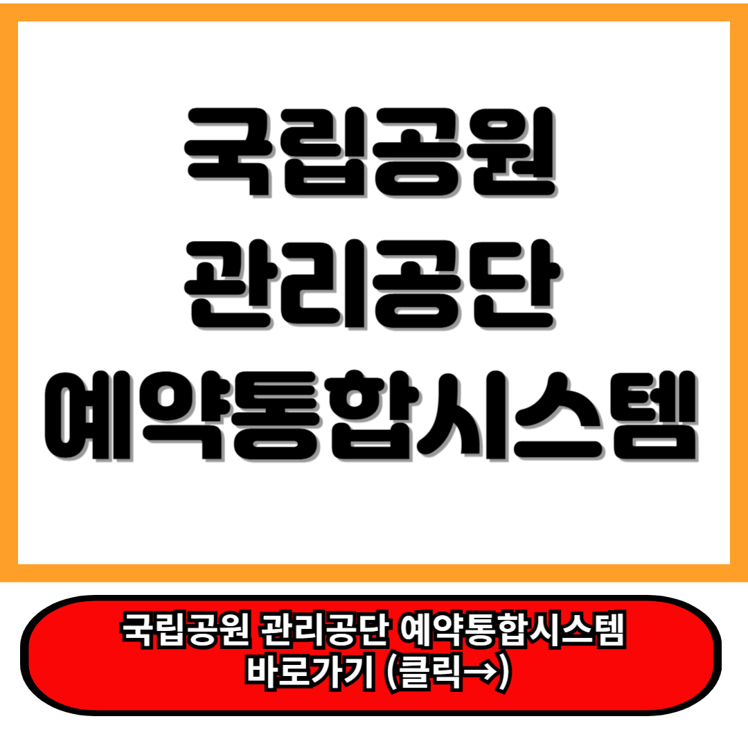 국립공원관리공단예약통합시스템: 야영장, 생태탐방원 예약 성공 꿀팁 정리