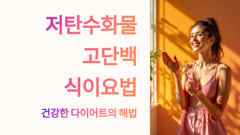 저탄고단 저탄수화물 고단백 다이어트