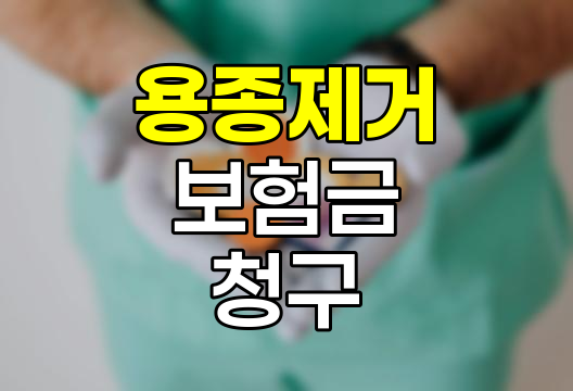 건강검진 용종제거 보험금 청구 핵심