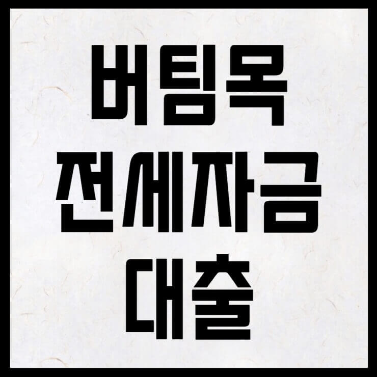 버팀목 전세자금 대출 설명을 위한 썸네일
