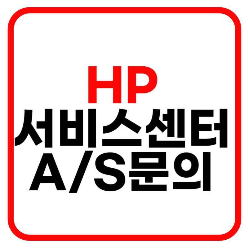 HP 서비스센터 및 고객센터 전화번호 AS예약 신청 안내
