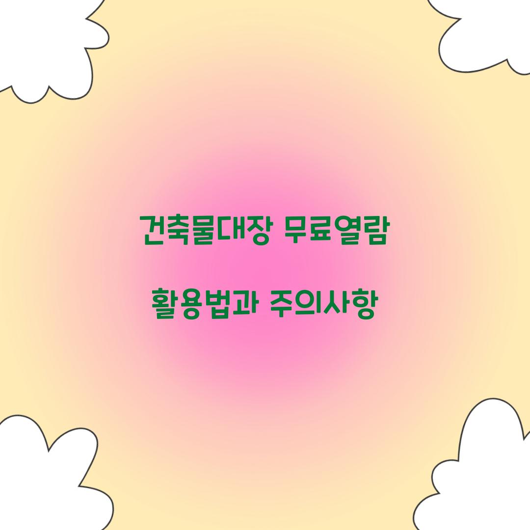 건축물대장 무료열람