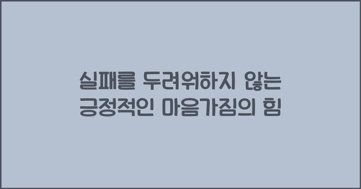 실패를 두려워하지 않는 긍정적인 마음가짐