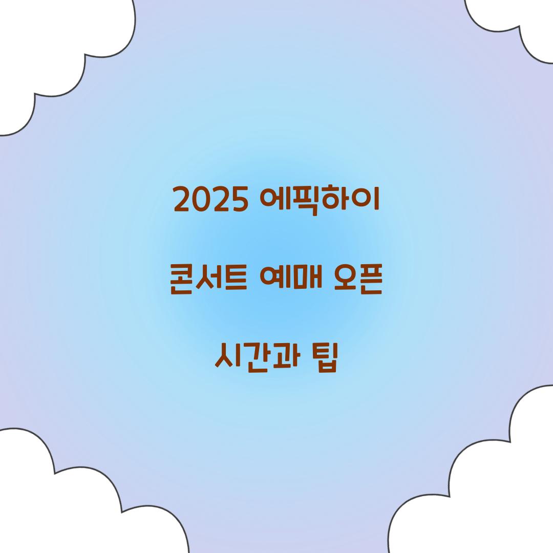 2025 에픽하이 콘서트 예매