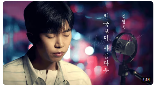 임영웅 컴백 _ '천국보다 아름다운' 이 특별한 이유!