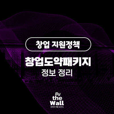 창업도약패키지
