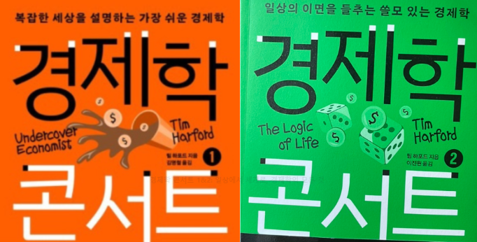 경제학 콘서트 1&amp;2