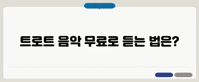 트로트 무료음악듣기 저작권 걱정 없는 앱 추천