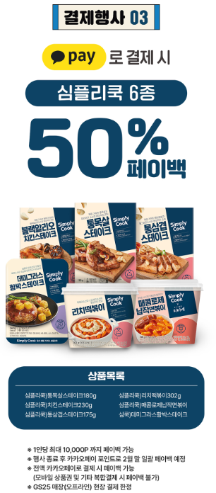 GS25 심플리쿡 6종 50% 페이백 행사 포스터