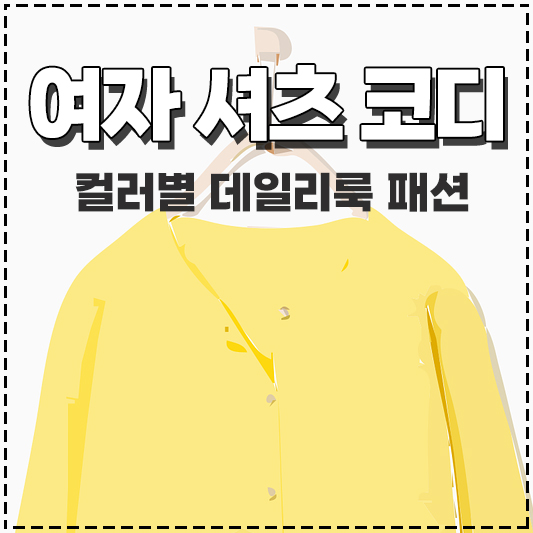 여자 셔츠 코디 컬러별 데일리룩 블라우스 패션