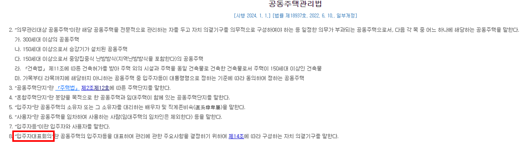 공동주택관리법에 입주자대표회의, 줄여서 입대의라고 한다.