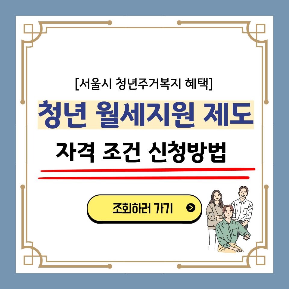 서울시청년월세지원자격조회신청방법