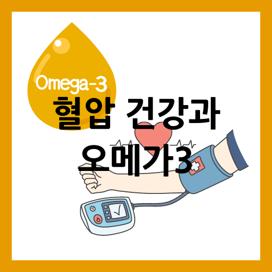 혈압건강과 오메가3