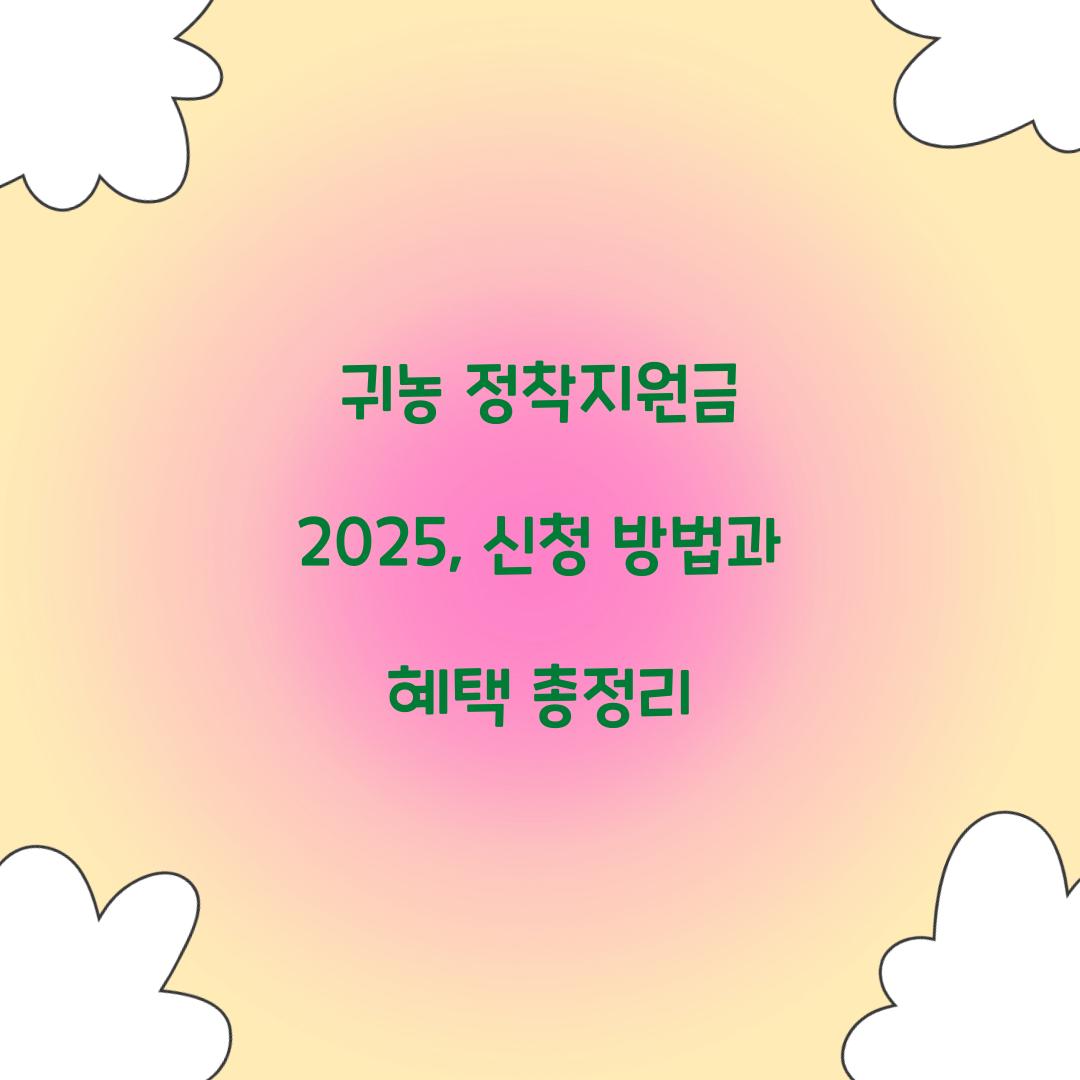 귀농 정착지원금