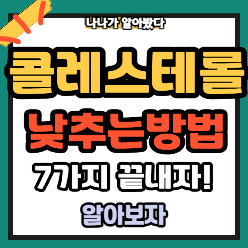 콜레스테롤 낮추는 방법 2025년 7가지면 끝