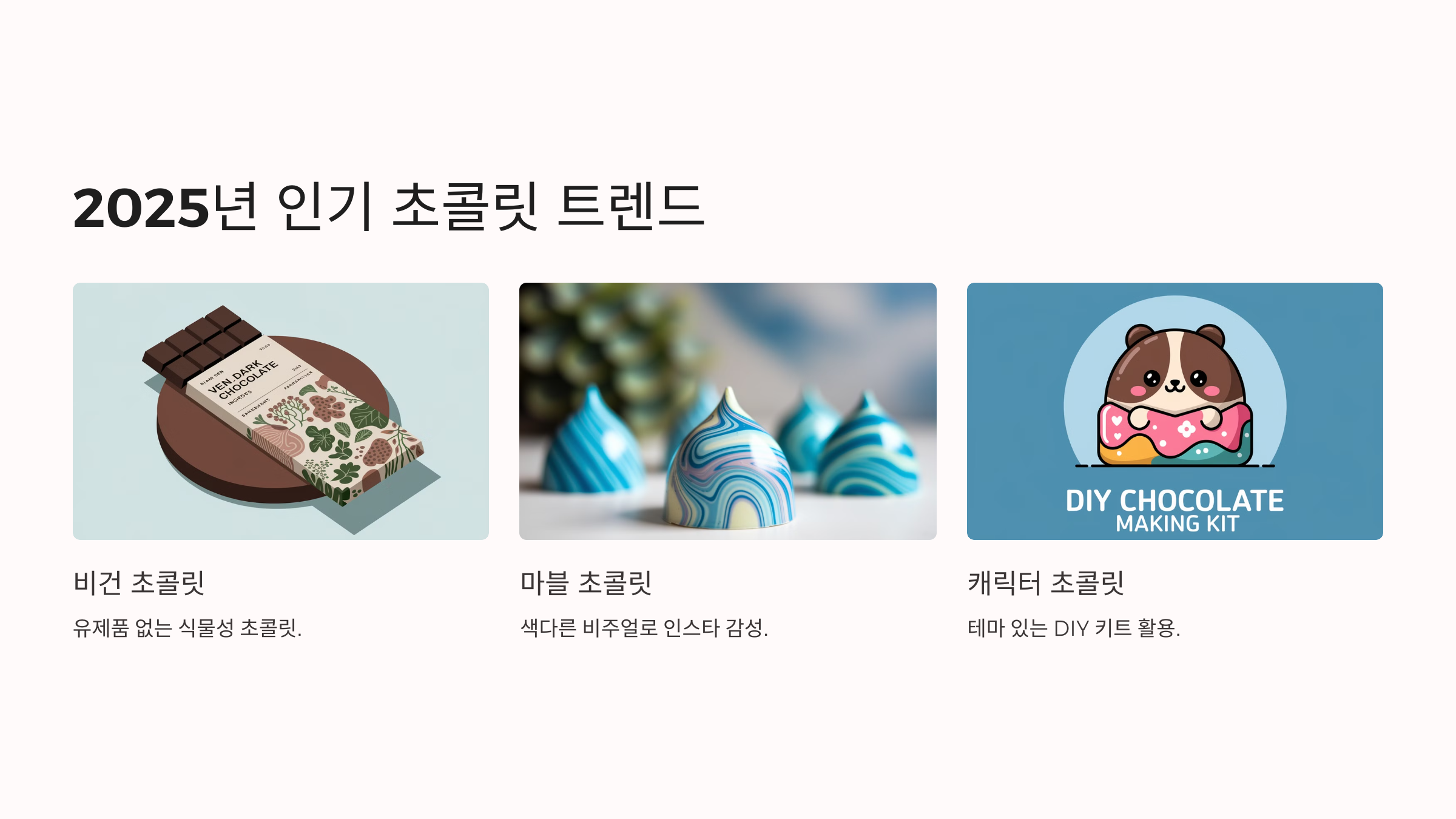 2025년 발렌타인 초콜릿 만들기 ❘ 트렌디하고 특별한 DIY 레시피