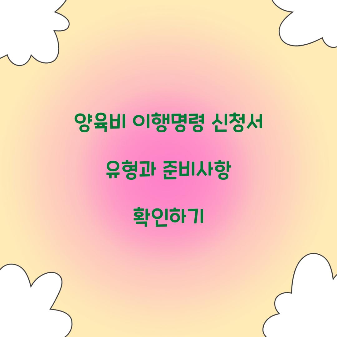 양육비 이행명령 신청서